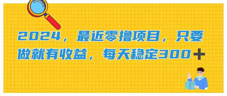 （11510期）2024，最近零撸项目，只要做就有收益，每天动动手指稳定收益300+-轻创淘金网