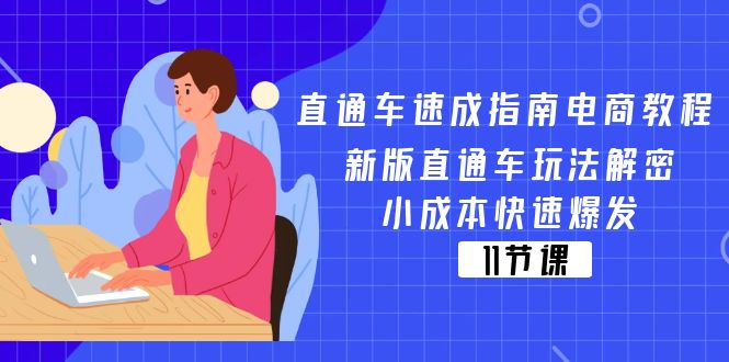 （11537期）直通车 速成指南电商教程：新版直通车玩法解密，小成本快速爆发（11节）-轻创淘金网