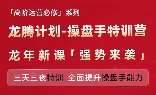 亚马逊高阶运营必修系列，龙腾计划-操盘手特训营，三天三夜特训 全面提升操盘手能力-轻创淘金网