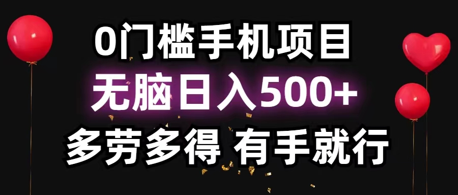 （11643期）0门槛手机项目，无脑日入500+，多劳多得，有手就行-轻创淘金网