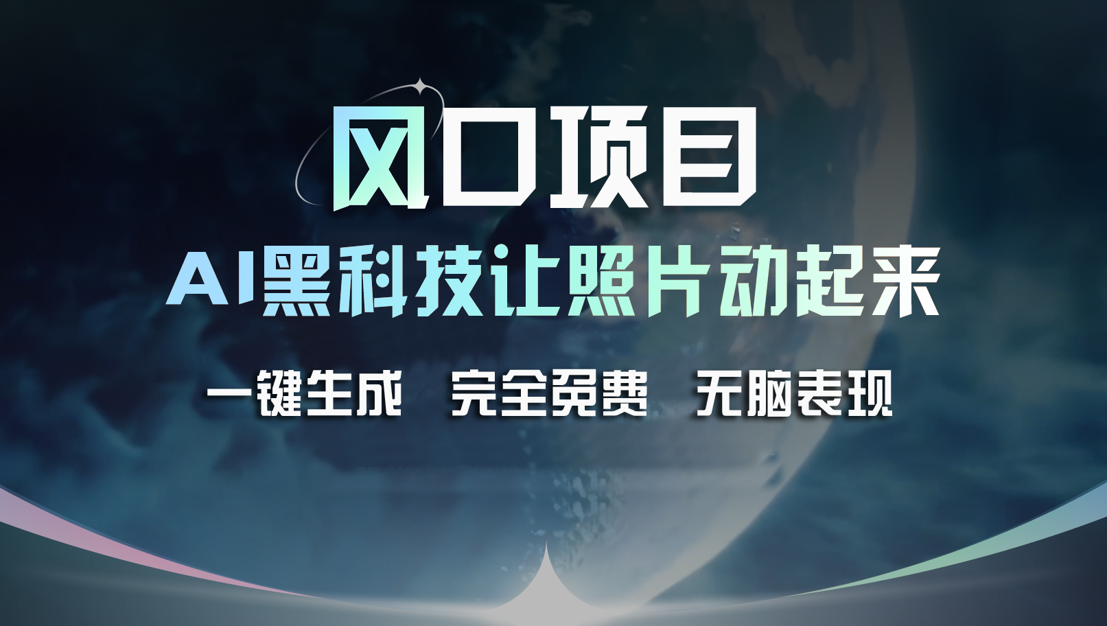 （11646期）风口项目，AI 黑科技让老照片复活！一键生成完全免费！接单接到手抽筋…-轻创淘金网