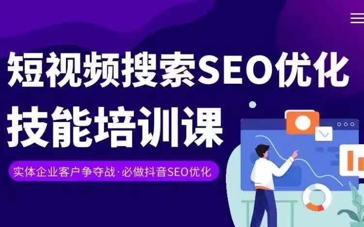 实体抖音搜索（抖音SEO）变现课，短视频搜索seo优化技能-轻创淘金网