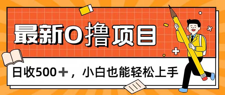 （11657期）0撸项目，每日正常玩手机，日收500+，小白也能轻松上手-轻创淘金网