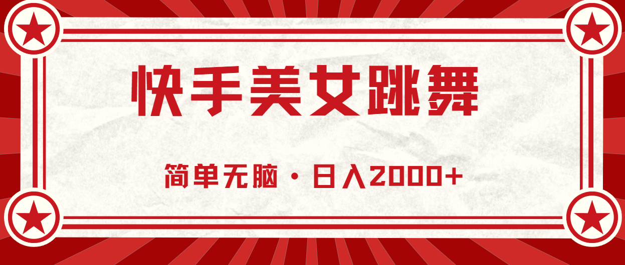 （11663期）快手美女直播跳舞，0基础-可操作，轻松日入2000+-轻创淘金网