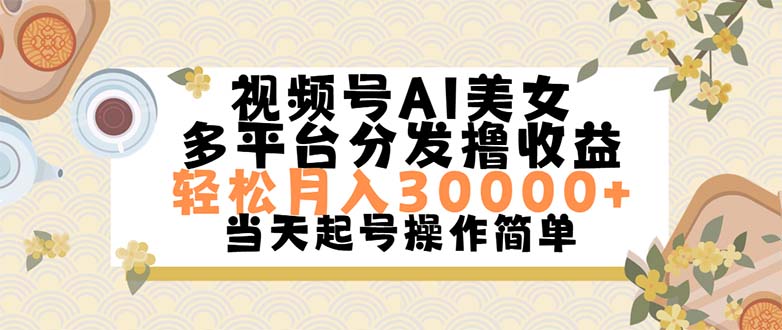 （11684期）视频号AI美女，轻松月入30000+,操作简单轻松上手-轻创淘金网