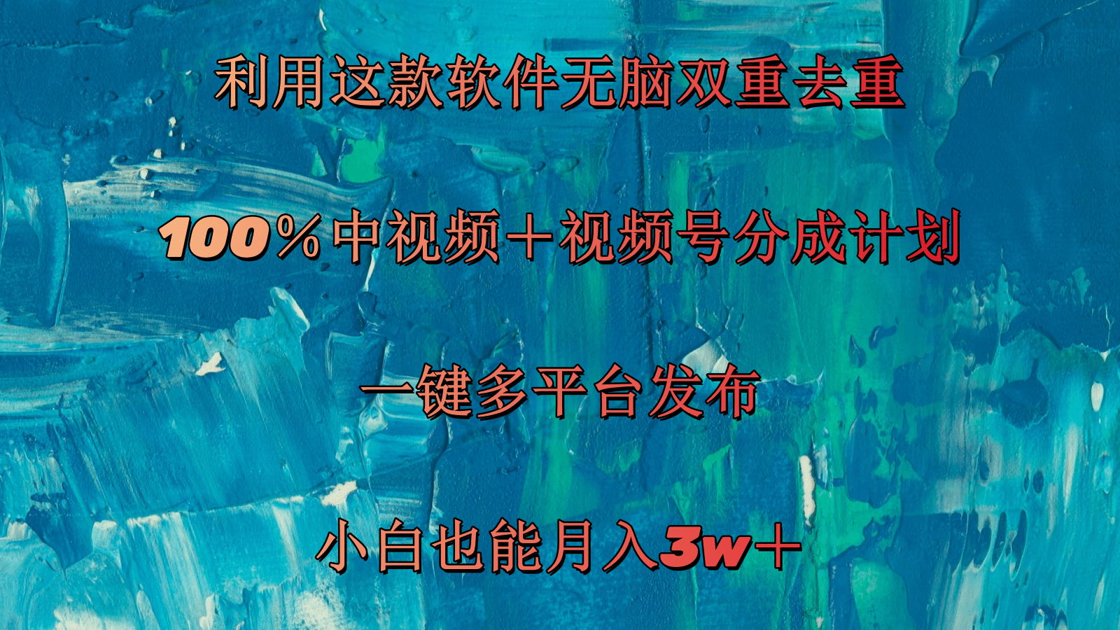 （11710期）利用这款软件无脑双重去重 100％中视频＋视频号分成计划 小白也能月入3w＋-轻创淘金网