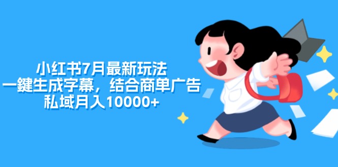 （11711期）小红书7月最新玩法，一鍵生成字幕，结合商单广告，私域月入10000+-轻创淘金网