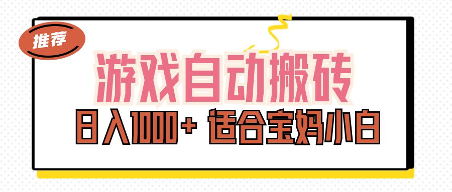 （11723期）游戏自动搬砖副业项目，日入1000+ 适合宝妈小白-轻创淘金网