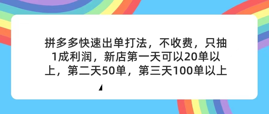 （11681期）拼多多2天起店，只合作不卖课不收费，上架产品无偿对接，只需要你回…-轻创淘金网