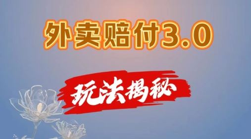 外卖赔付3.0玩法揭秘，简单易上手，在家用手机操作，每日500+【仅揭秘】-轻创淘金网