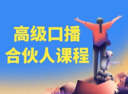 高级口播合伙人课程，百万粉丝博主教您提高口播能力-轻创淘金网