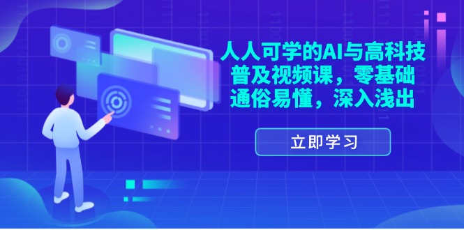 （11757期）人人可学的AI与高科技普及视频课，零基础，通俗易懂，深入浅出-轻创淘金网