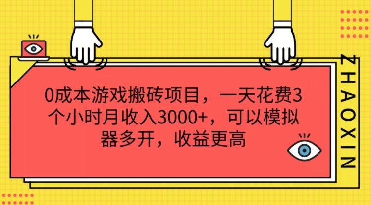 0成本游戏搬砖项目，一天花费3个小时月收入3K+，可以模拟器多开，收益更高【揭秘】-轻创淘金网