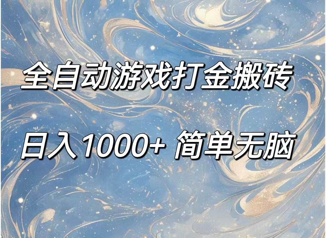 （11785期）全自动游戏打金搬砖，日入1000+简单无脑-轻创淘金网