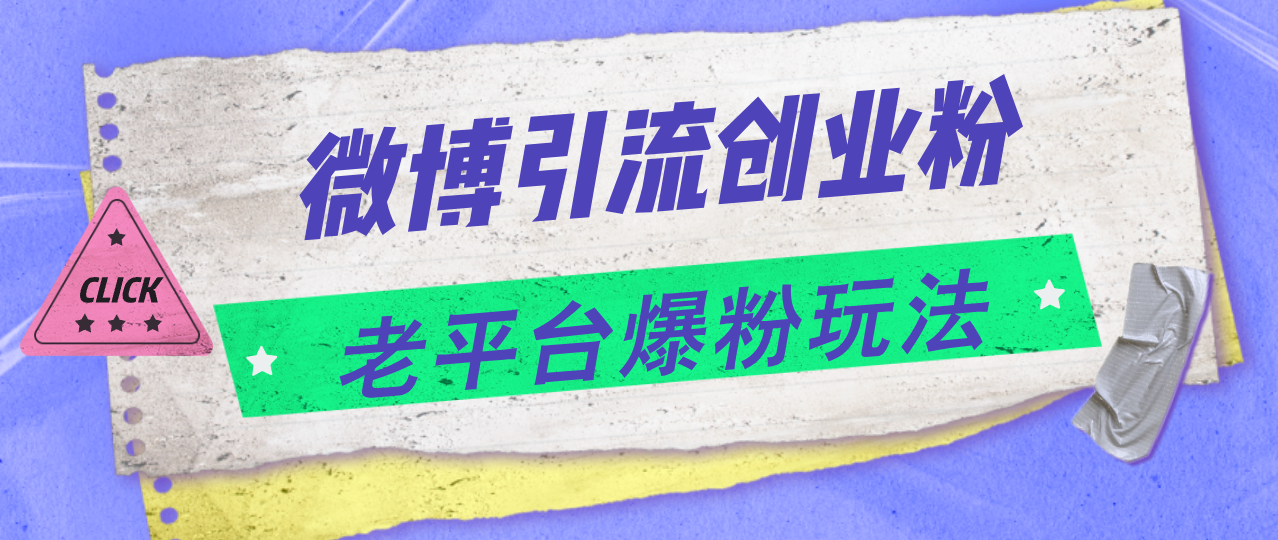 （11798期）微博引流创业粉，老平台爆粉玩法，日入4000+-轻创淘金网