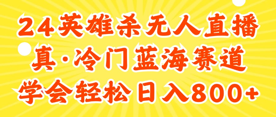 （11797期）24快手英雄杀游戏无人直播，真蓝海冷门赛道，学会轻松日入800+-轻创淘金网