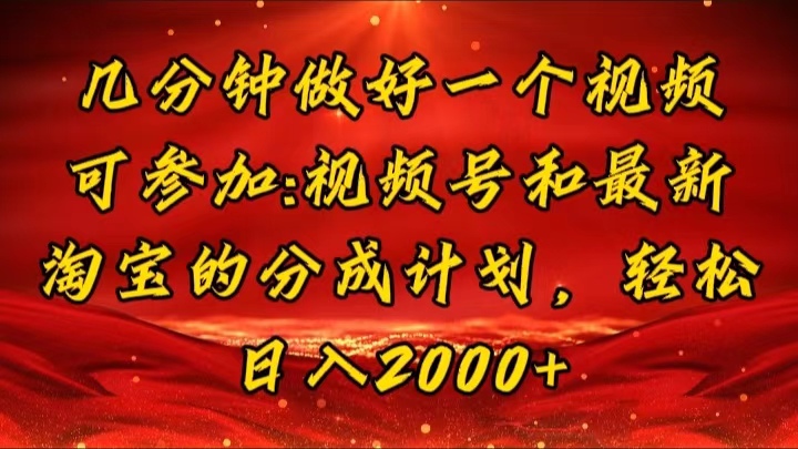 （11835期）几分钟一个视频，可在视频号，淘宝同时获取收益，新手小白轻松日入2000…-轻创淘金网