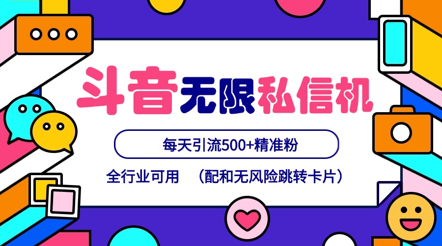 抖音无限私信机24年最新版，抖音引流抖音截流，可矩阵多账号操作，每天引流500+精准粉-轻创淘金网