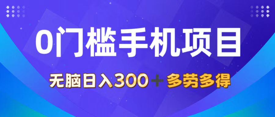 （11870期）0门槛手机项目，无脑日入300+，多劳多得，有手就行-轻创淘金网