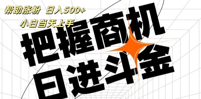 （11902期）帮助涨粉，日入500+，覆盖抖音快手公众号客源广，小白可以直接上手-轻创淘金网