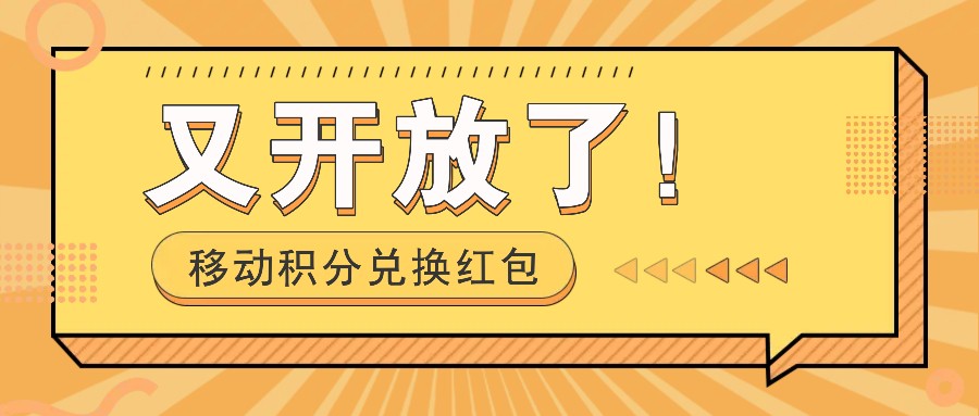 移动积分兑换红包又开放了！，发发朋友圈就能捡钱的项目，，一天几百-轻创淘金网