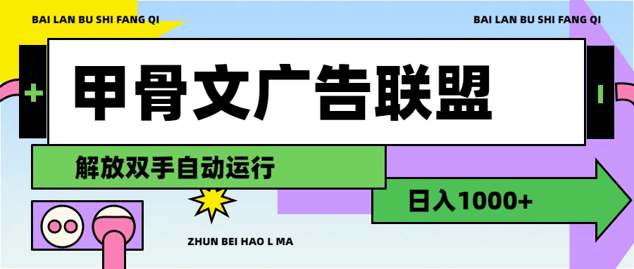 （11982期）甲骨文广告联盟解放双手日入1000+-轻创淘金网