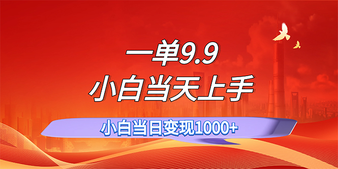 （11997期）一单9.9，一天轻松上百单，不挑人，小白当天上手，一分钟一条作品-轻创淘金网