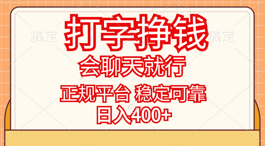 （11998期）打字挣钱，只要会聊天就行，稳定可靠，正规平台，日入400+-轻创淘金网