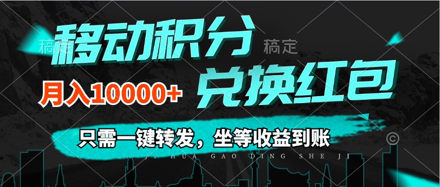 （12005期）移动积分兑换， 只需一键转发，坐等收益到账，0成本月入10000+-轻创淘金网