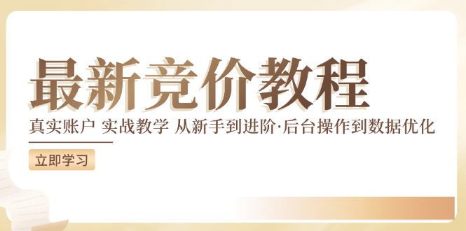 最新真实账户实战竞价教学，从新手到进阶，从后台操作到数据优化-轻创淘金网