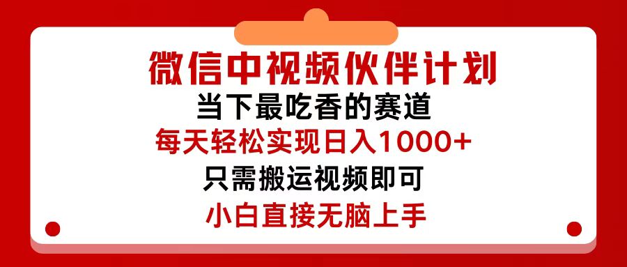 （12017期）微信中视频伙伴计划，仅靠搬运就能轻松实现日入500+，关键操作还简单，…-轻创淘金网