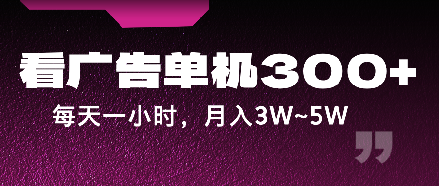 蓝海项目，看广告单机300+，每天一个小时，月入3W~5W-轻创淘金网