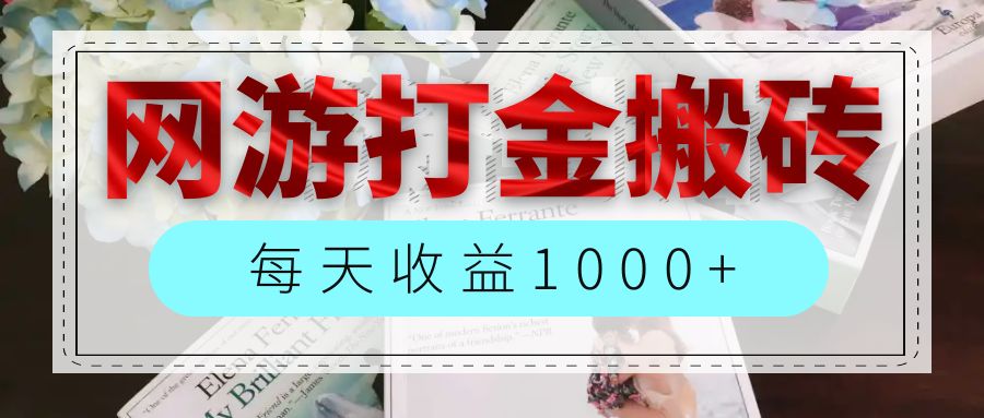 （12313期）网游全自动搬砖副业项目，每天收益1000+，长期稳定-轻创淘金网