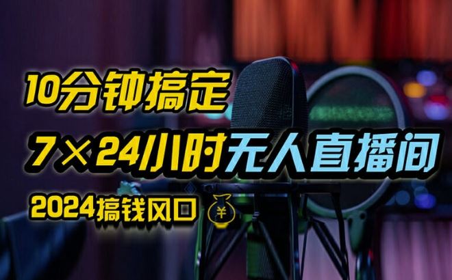 抖音无人直播带货详细操作，含防封、不实名开播、0粉开播技术，全网独家项目，24小时必出单【揭秘】-轻创淘金网