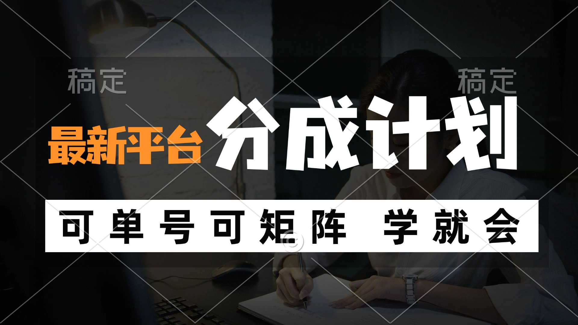 （12349期）风口项目，最新平台分成计划，可单号 可矩阵单号轻松月入10000+-轻创淘金网