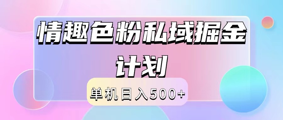 2024情趣色粉私域掘金天花板日入500+后端自动化掘金-轻创淘金网