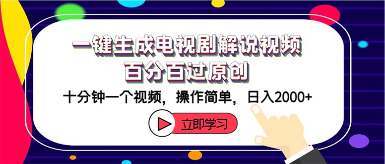 （12395期）一键生成电视剧解说视频百分百过原创，十分钟一个视频 操作简单 日入2000+-轻创淘金网