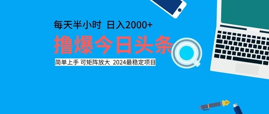 （12401期）撸今日头条，单号日入2000+可矩阵放大-轻创淘金网