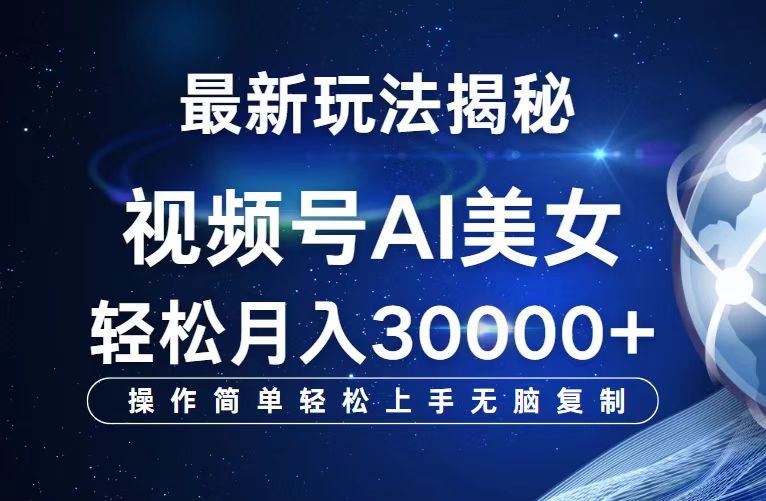 （12410期）视频号最新玩法解析AI美女跳舞，轻松月入30000+-轻创淘金网