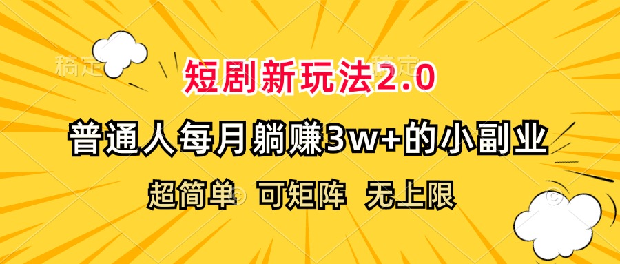 （12472期）短剧新玩法2.0，超简单，普通人每月躺赚3w+的小副业-轻创淘金网